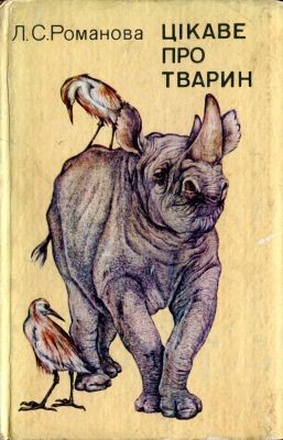 22714 romanova lidiia tsikave pro tvaryn завантажити в PDF, DJVU, Epub, Fb2 та TxT форматах