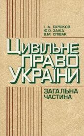 Посібник «Цивільне право України. Загальна частина»