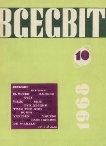 Журнал «Всесвіт» 1968, №10 (124)