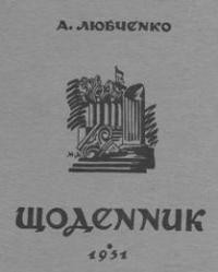 22721 liubchenko arkadii schodennyk tom 1 завантажити в PDF, DJVU, Epub, Fb2 та TxT форматах