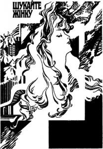 Роман «Шукайте жінку»