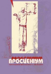 Журнал «Просценіум» 2004, №01-02 (8-9)