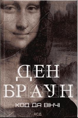 22730 dan brown kod da vinchi завантажити в PDF, DJVU, Epub, Fb2 та TxT форматах