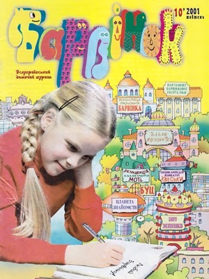 22736 barvinok 2001 n10 завантажити в PDF, DJVU, Epub, Fb2 та TxT форматах