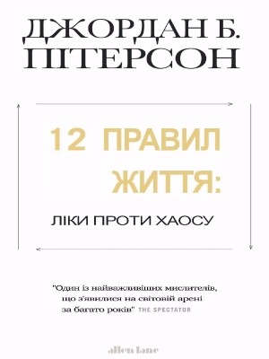 Посібник «12 правил життя: Ліки проти хаосу (класичний правопис)»