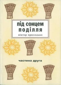 Під сонцем Поділля. Спогади. Частина друга (вид. 2011)