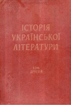 Історія української літератури у двох томах. Том 2