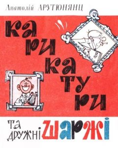 Журнал «Бібліотека «Перця», Анатолій Арутюнянц 1980, №240. Карикатури та дружні шаржі