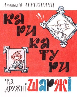 Журнал «Бібліотека «Перця», Анатолій Арутюнянц 1980, №240. Карикатури та дружні шаржі