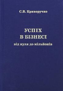 Посібник «Успіх в бізнесі. Від нуля до мільйонів»