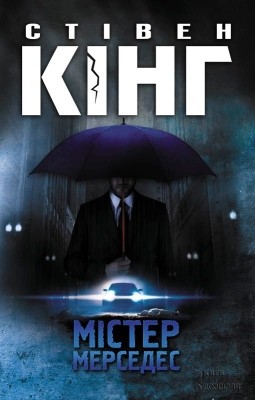 Роман «Містер Мерседес» 1 Роман «Містер Мерседес»
