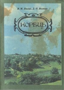 Корець 1 Корець