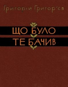Що було, те бачив. Спогади