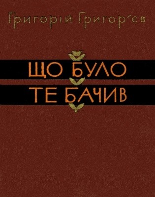 Що було, те бачив. Спогади 1 22752 hryhoriev hryhorii scho bulo te bachyv spohady завантажити в PDF, DJVU, Epub, Fb2 та TxT форматах