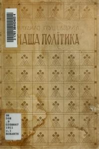 22754 hrushevskyi nasha polityka завантажити в PDF, DJVU, Epub, Fb2 та TxT форматах