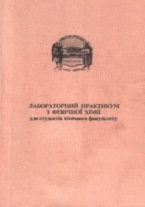 Посібник «Лабораторний практикум з фізичної хімії для студентів хімічного факультету»