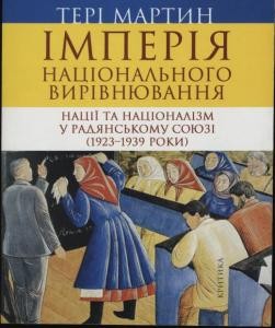 Імперія національного вирівнювання. Нації та націоналізм у Радянському Союзі (1923-1939 роки)