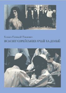 Всесвіт єврейських очей і долей