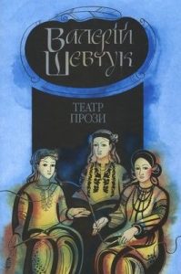Роман «Фрагменти із сувою мойр. Частина 2. Театр прози»