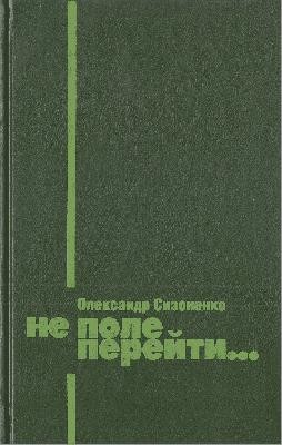 Роман «Не поле перейти... (збірка)»