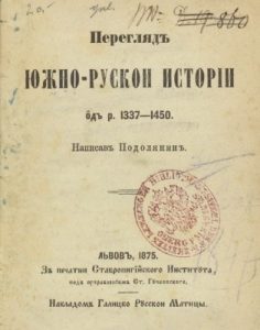 Переглядъ Южно-Руской Исторіи одъ р. 1337-1450