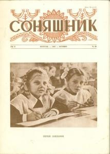 Журнал «Соняшник» 1957, №10 (22)