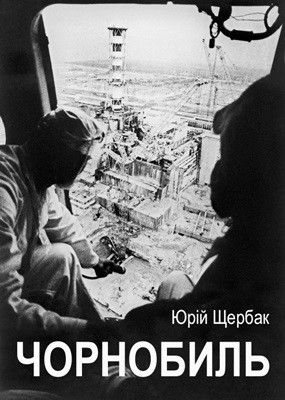 22779 scherbak yurii chornobyl завантажити в PDF, DJVU, Epub, Fb2 та TxT форматах