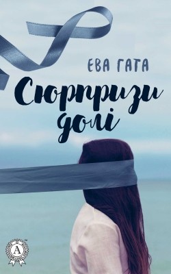 22780 hata eva siurpryzy doli завантажити в PDF, DJVU, Epub, Fb2 та TxT форматах