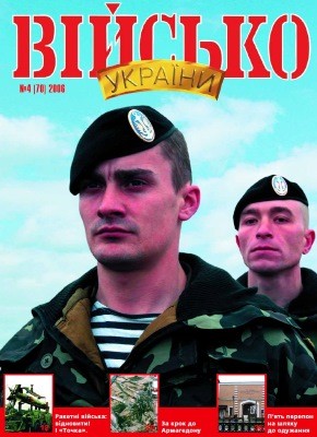 Журнал «Військо України» 2006, №04 (70)