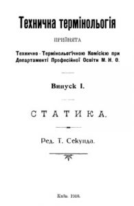 Технична термінольогія. Випуск І. Статика (вид. 1918)