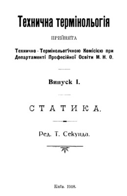 Технична термінольогія. Випуск І. Статика (вид. 1918)