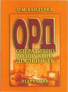 Підручник «Оперативно-розшукова діяльність»