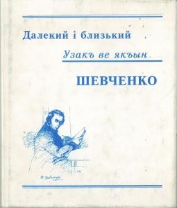 Далекий і близький Шевченко / Узакъ ве якъын Шевченко (укр./кр.-татар.)