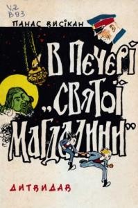 Повість «В печері «святої Магдалини»