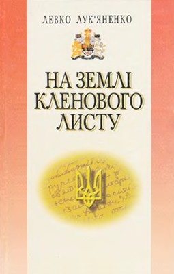 22799 lukianenko levko na zemli klenovoho lystu завантажити в PDF, DJVU, Epub, Fb2 та TxT форматах