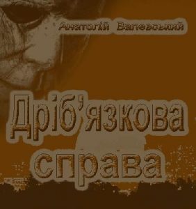 Дріб'язкова справа (збірка)