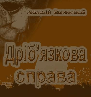 Дріб'язкова справа (збірка)