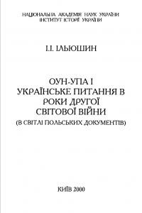 ОУН-УПА і українське питання в роки Другої світової війни (в світлі польських документів)