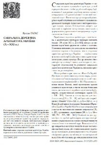 Стаття «Сакральна дерев’яна архітектура України (Х–ХХІ ст.)»