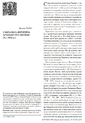 22804 taras yaroslav sakralna dereviana arkhitektura ukrainy kh khkhi st завантажити в PDF, DJVU, Epub, Fb2 та TxT форматах