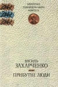 22807 zakharchenko vasyl prybutni liudy завантажити в PDF, DJVU, Epub, Fb2 та TxT форматах