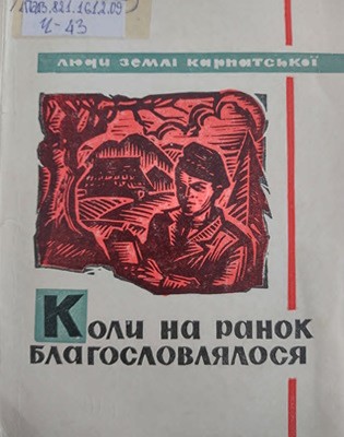 Коли на ранок благословлялося