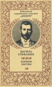 Кленові листки (збірка, вид. 1987)