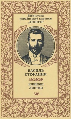 Кленові листки (збірка, вид. 1987) 1 Кленові листки (збірка, вид. 1987)