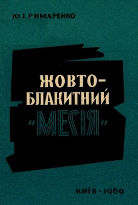 Жовто-блакитний «месія» 1 22812 rymarenko yurii zhovto blakytnyi mesiia завантажити в PDF, DJVU, Epub, Fb2 та TxT форматах