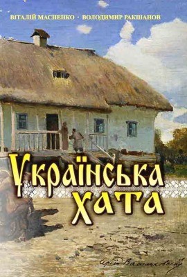 22813 rakshanov volodymyr ukrainska khata завантажити в PDF, DJVU, Epub, Fb2 та TxT форматах