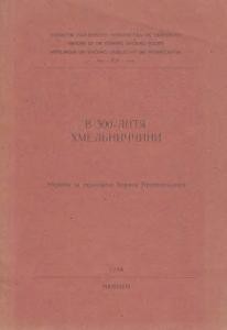 22816 naukove tovarystvo imeni shevchenka zapysky tom 156 v 300 littya khmelnychchyny 1648 1948 завантажити в PDF, DJVU, Epub, Fb2 та TxT форматах