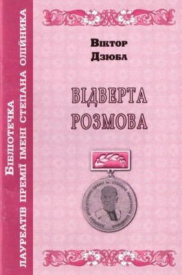 22817 dziuba viktor ilarionovych vidverta rozmova завантажити в PDF, DJVU, Epub, Fb2 та TxT форматах