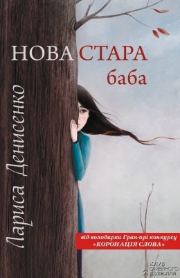 Нова стара баба (збірка) 1 22819 denysenko larysa nova stara baba zbirka завантажити в PDF, DJVU, Epub, Fb2 та TxT форматах