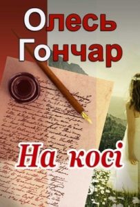 Новела «На косі»